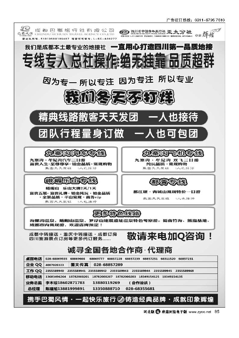 85  成都巴蜀旅行社--四川旅游最专业的地接社