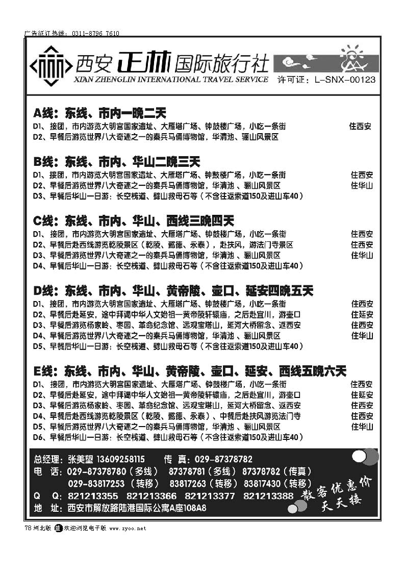 78 西安正林国际旅行社