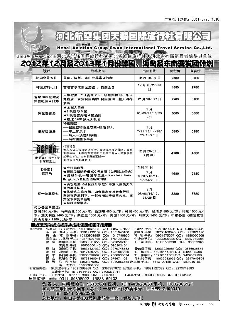 55 河北航空集团天鹅国旅