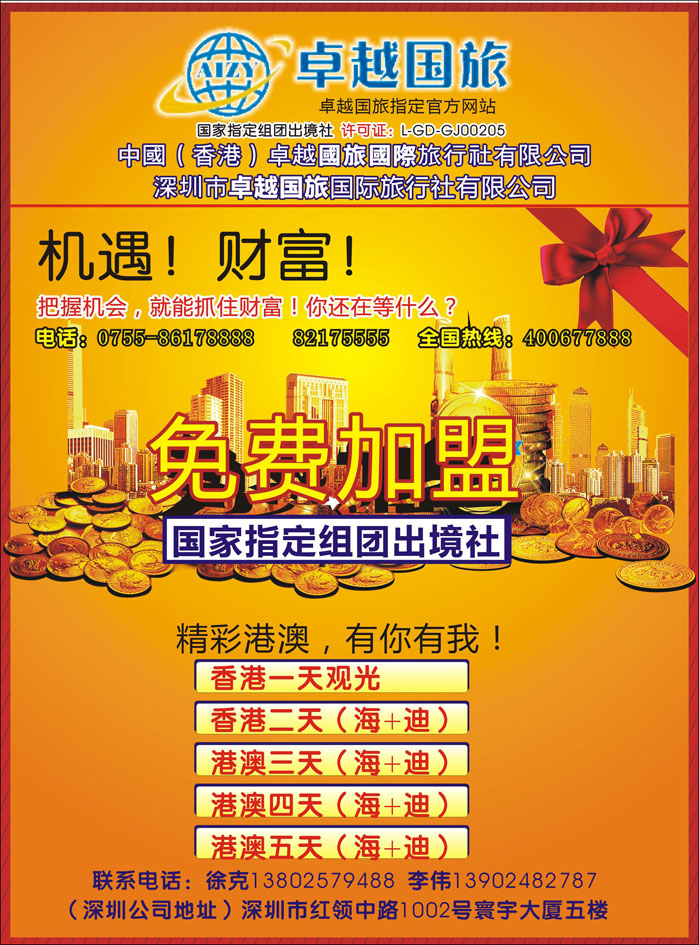 中国（香港）卓越国旅全国加盟