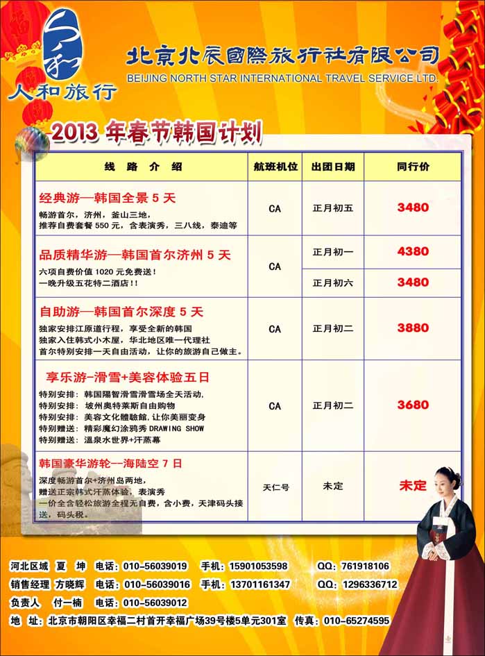 北辰国旅·人和旅行（韩国）(河北)