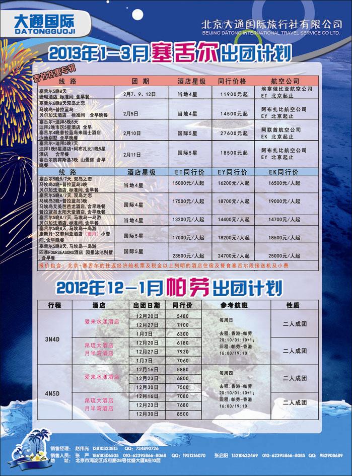 大通国际12-塞舌尔帕劳河北