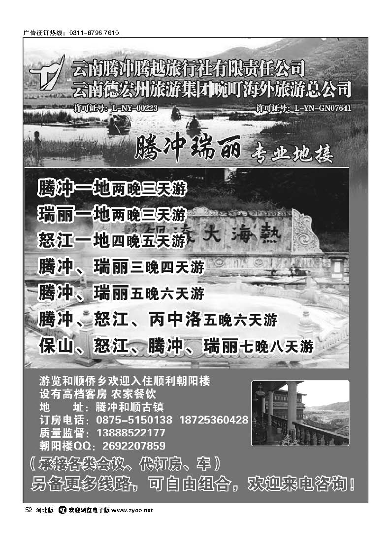 52 云南腾冲腾越旅行社—腾冲瑞丽专业地接