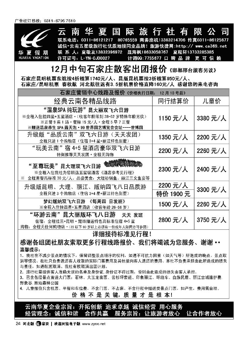扉24 云南华夏旅行社驻石办
