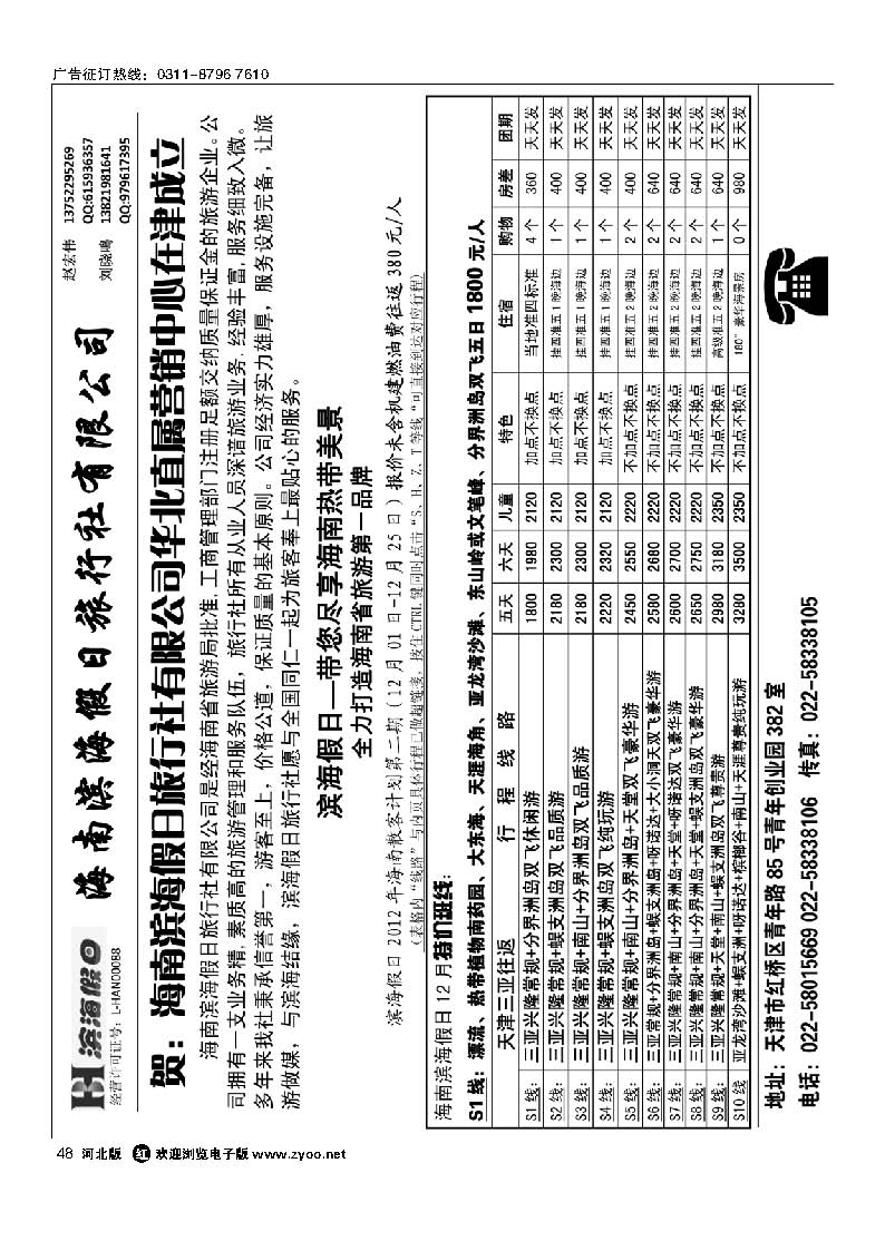 48海南滨海假日旅行社华北营销中心