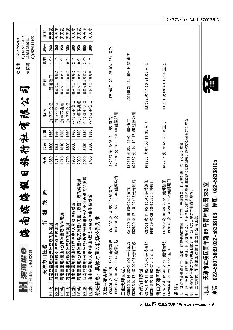 49 海南滨海假日旅行社华北营销中心