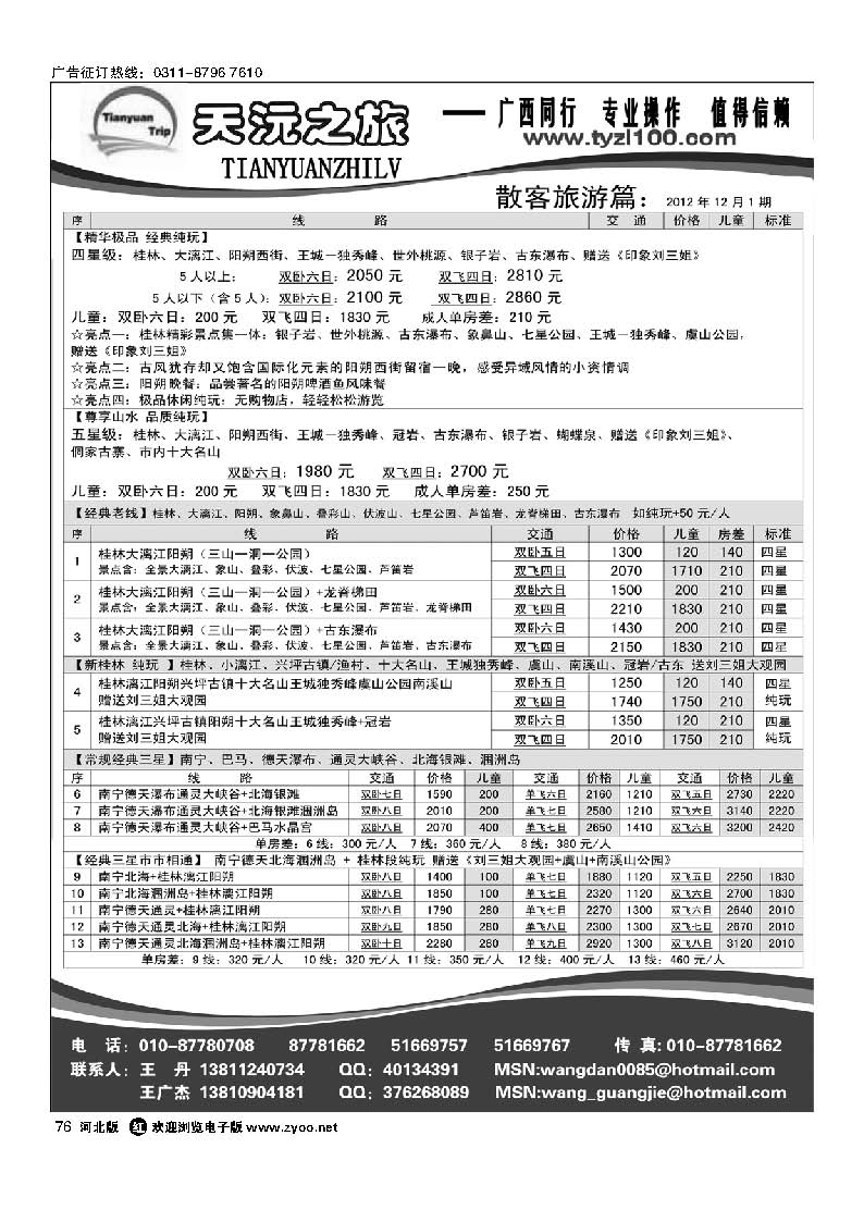 76 天沅之旅 广西专线