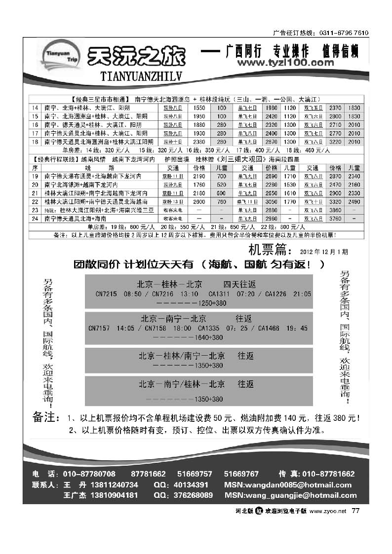 77 天沅之旅 机票专版