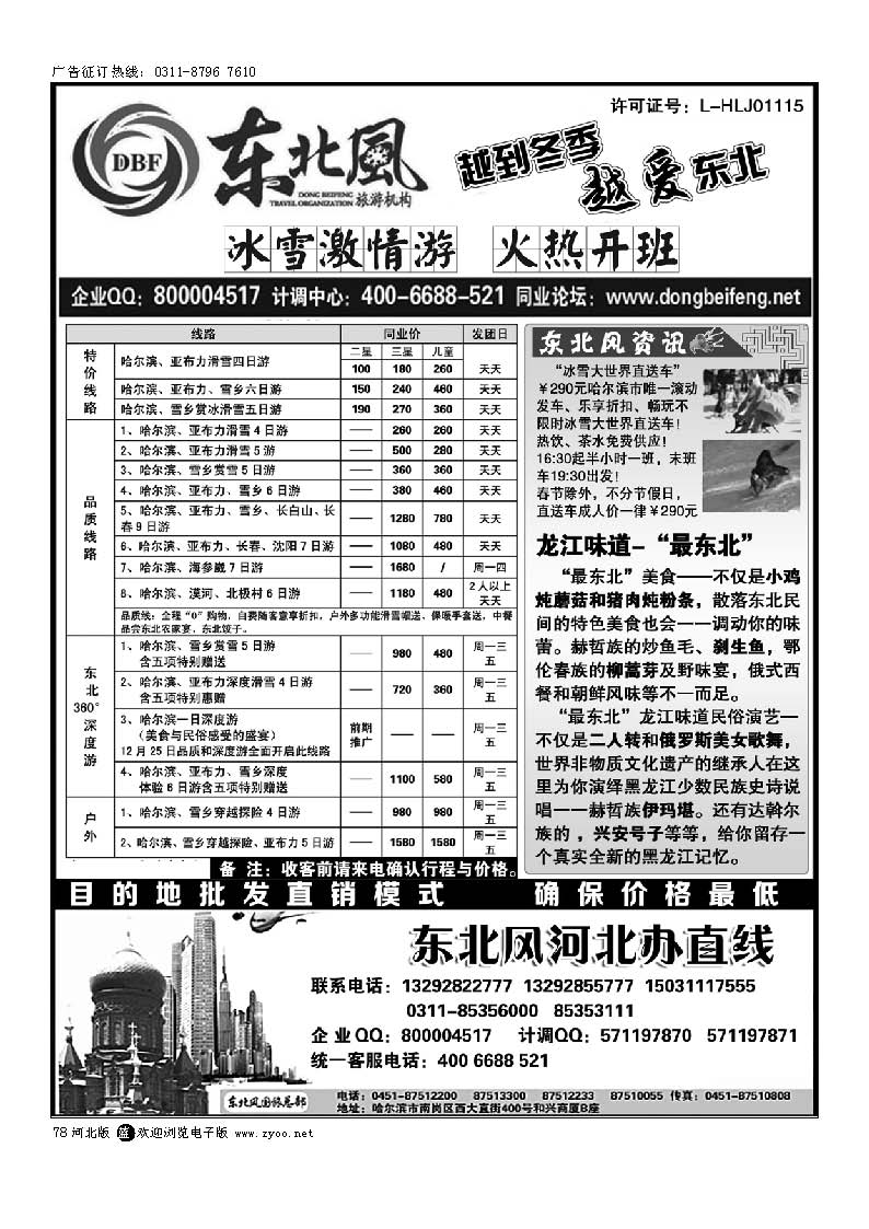 78 哈尔滨东北风旅游有限公司