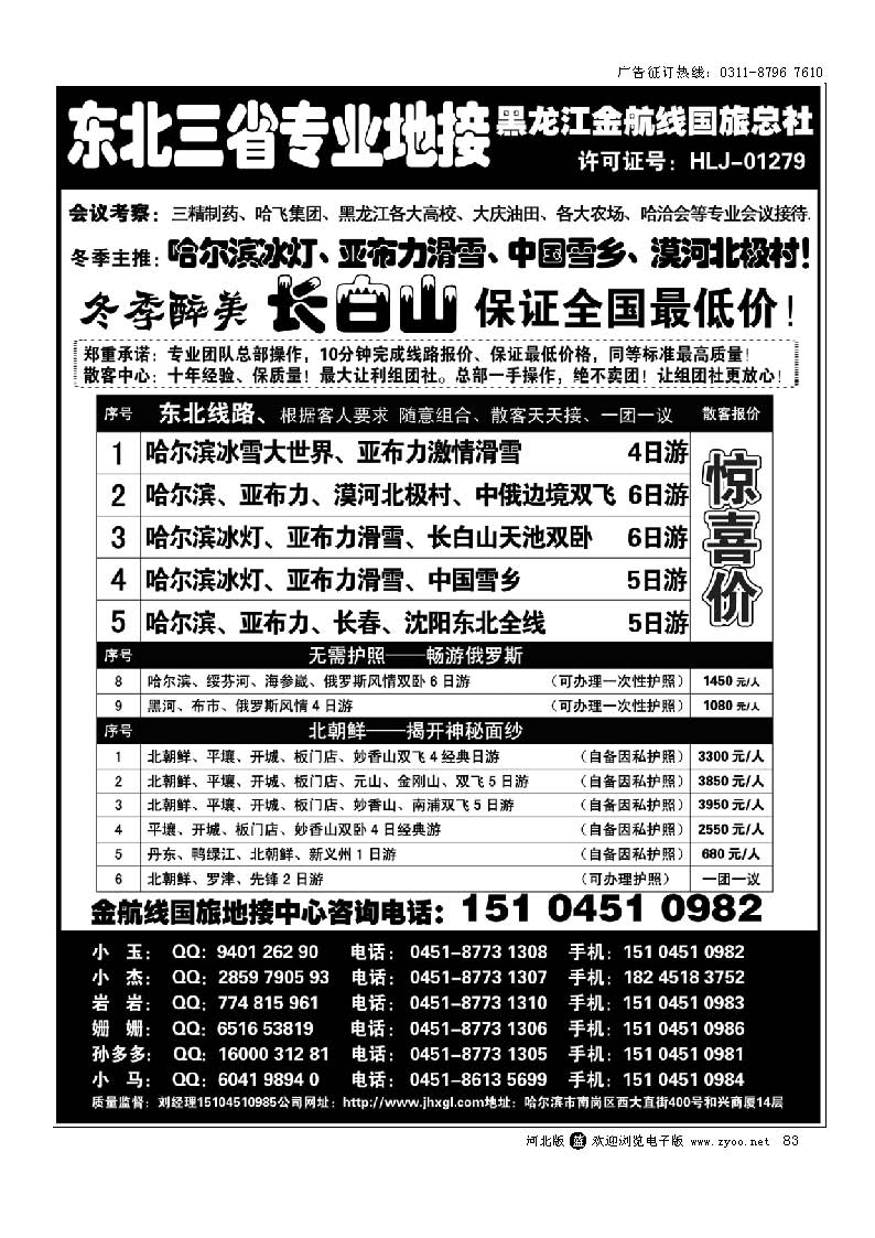 83 哈尔滨亚布力专业地接批发商—金航线国旅总社