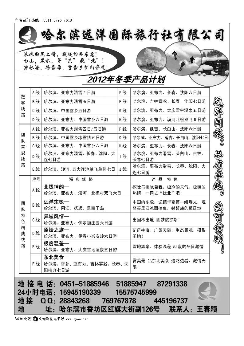84 哈尔滨远洋国际旅行社