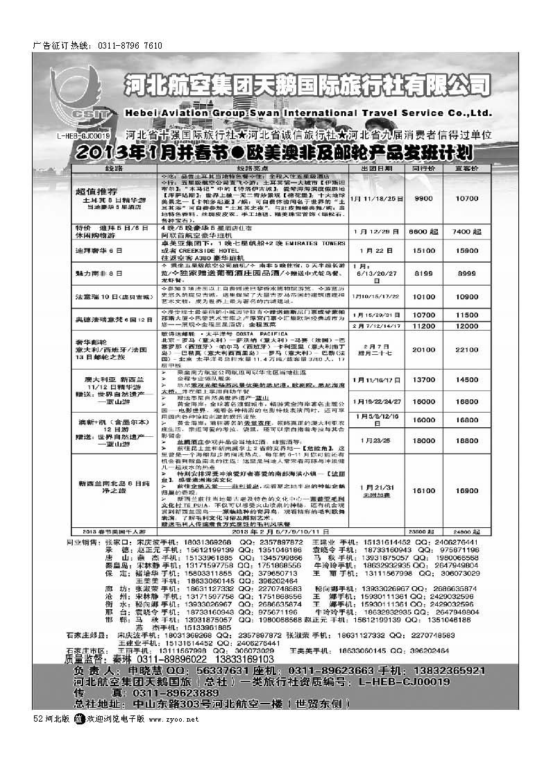 52 河北航空集团天鹅国旅
