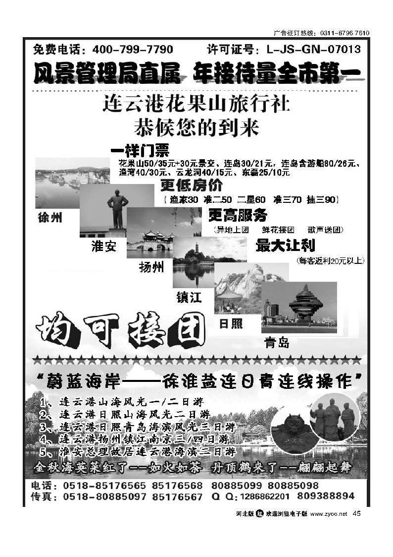 45 连云港花果山春秋旅行社