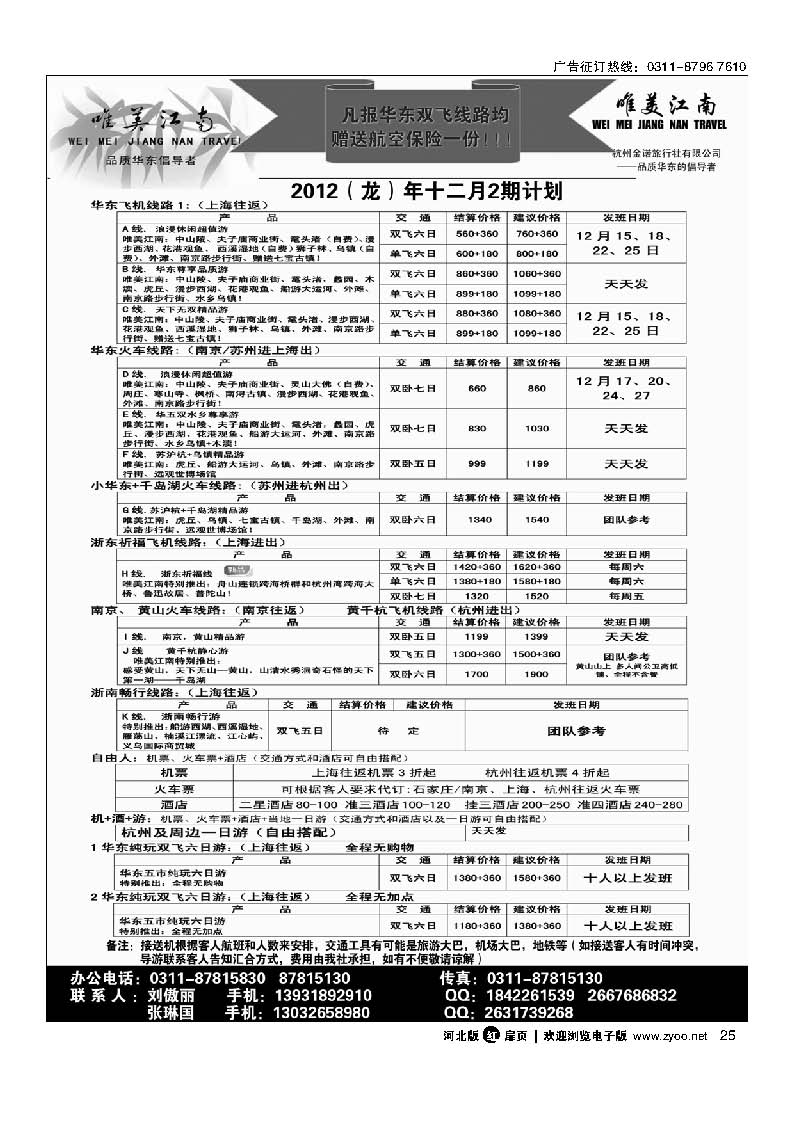 扉25 唯美江南 杭州金诺旅行社驻石家庄办事处