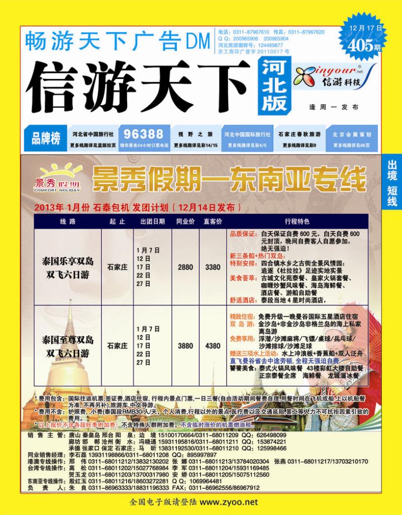 405期畅游天下河北版封面蓝版