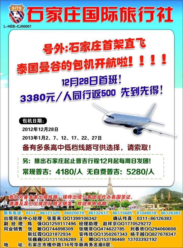 石家庄国际旅行社包机2