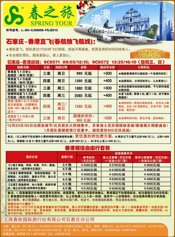 石家庄春秋旅游·港澳游