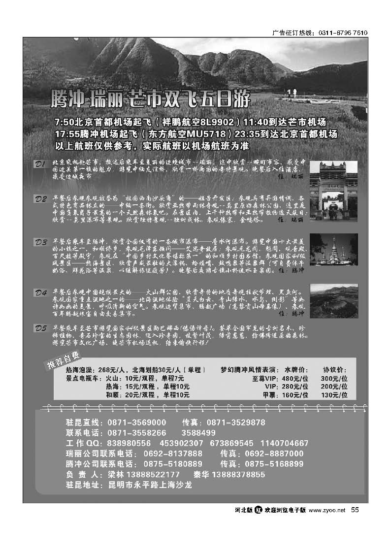 55 云南腾冲腾越旅行社—腾冲瑞丽专业地接