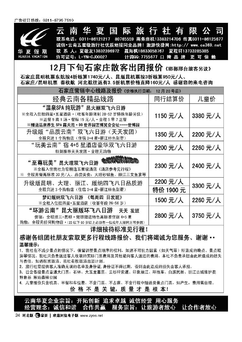 扉24 云南华夏旅行社驻石办