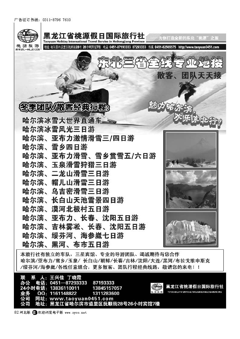 82 黑龙江省桃源假日国际旅行社