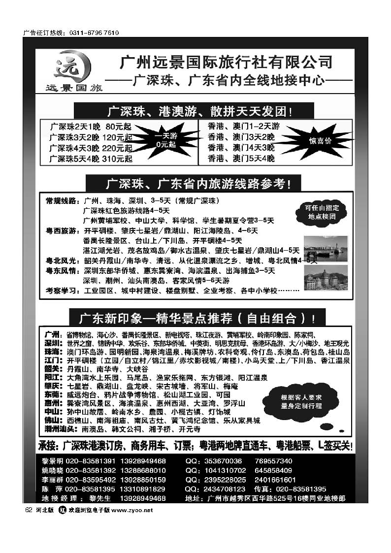 62 广深珠省内全线、港澳专业地接-广州远景国际旅行社 黎明