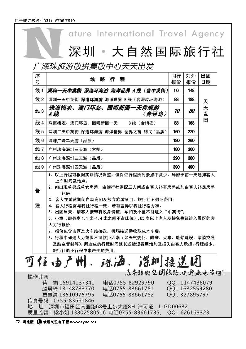72 深圳市大自然旅行社广深珠港澳散拼