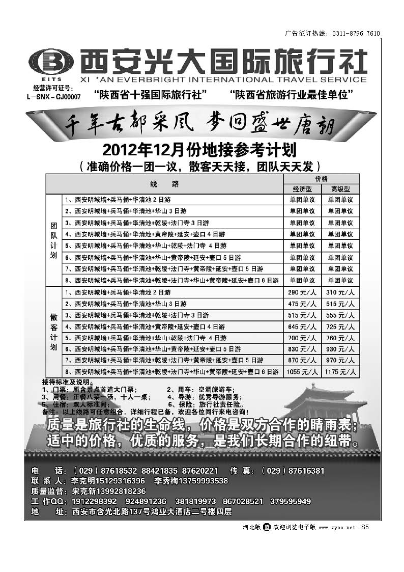 85 西安光大国际旅行社
