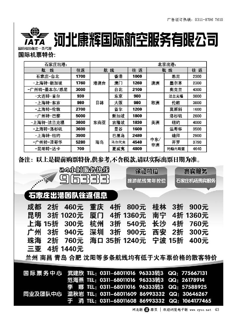 扉43 河北康辉国际航空服务有限公司