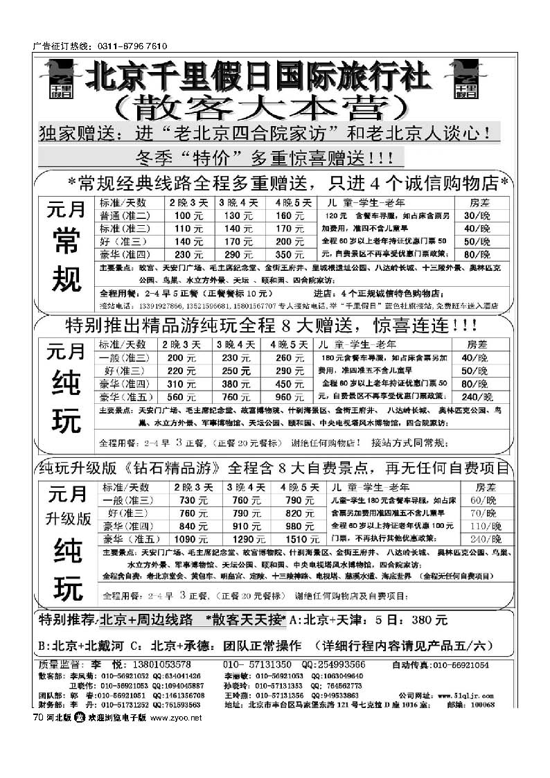 70 北京千里假日旅行社