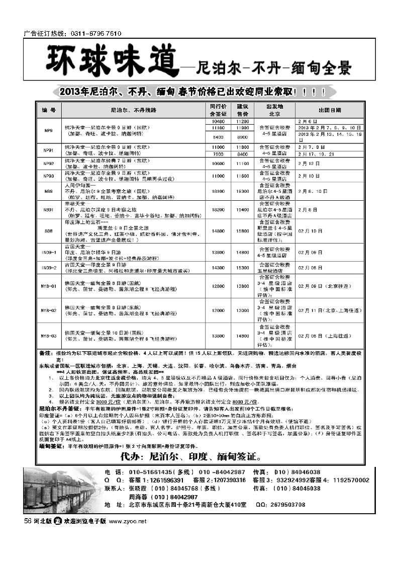 56 环球味道：南亚--尼泊尔不丹缅甸