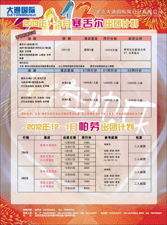 大通国际10-塞舌尔帕劳河北