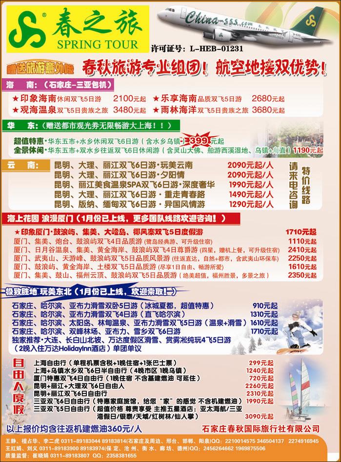 石家庄春秋旅游·国内游