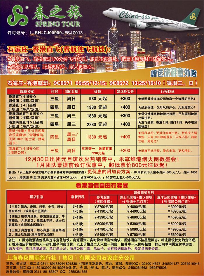 石家庄春秋旅游·港澳游-