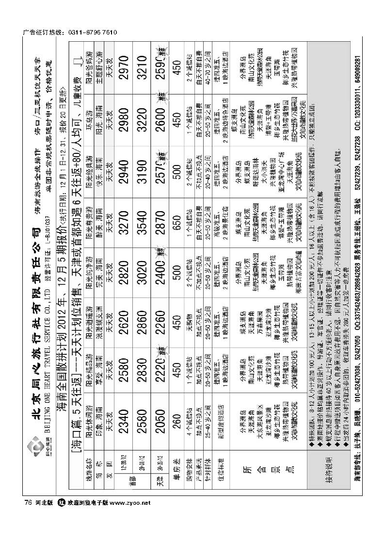 76 同业海南 北京同心旅行社有限责任公司