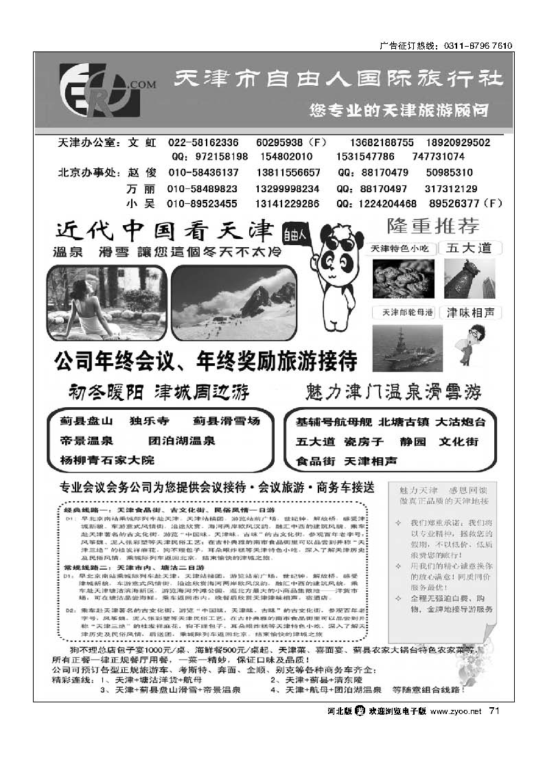 71 天津市自由人国际旅行社