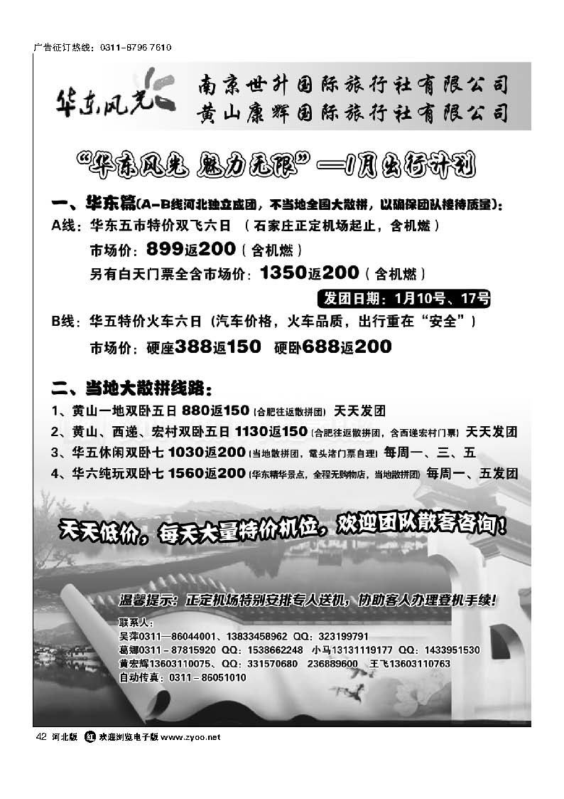 42 华东风光—华东、黄山、浙东专线