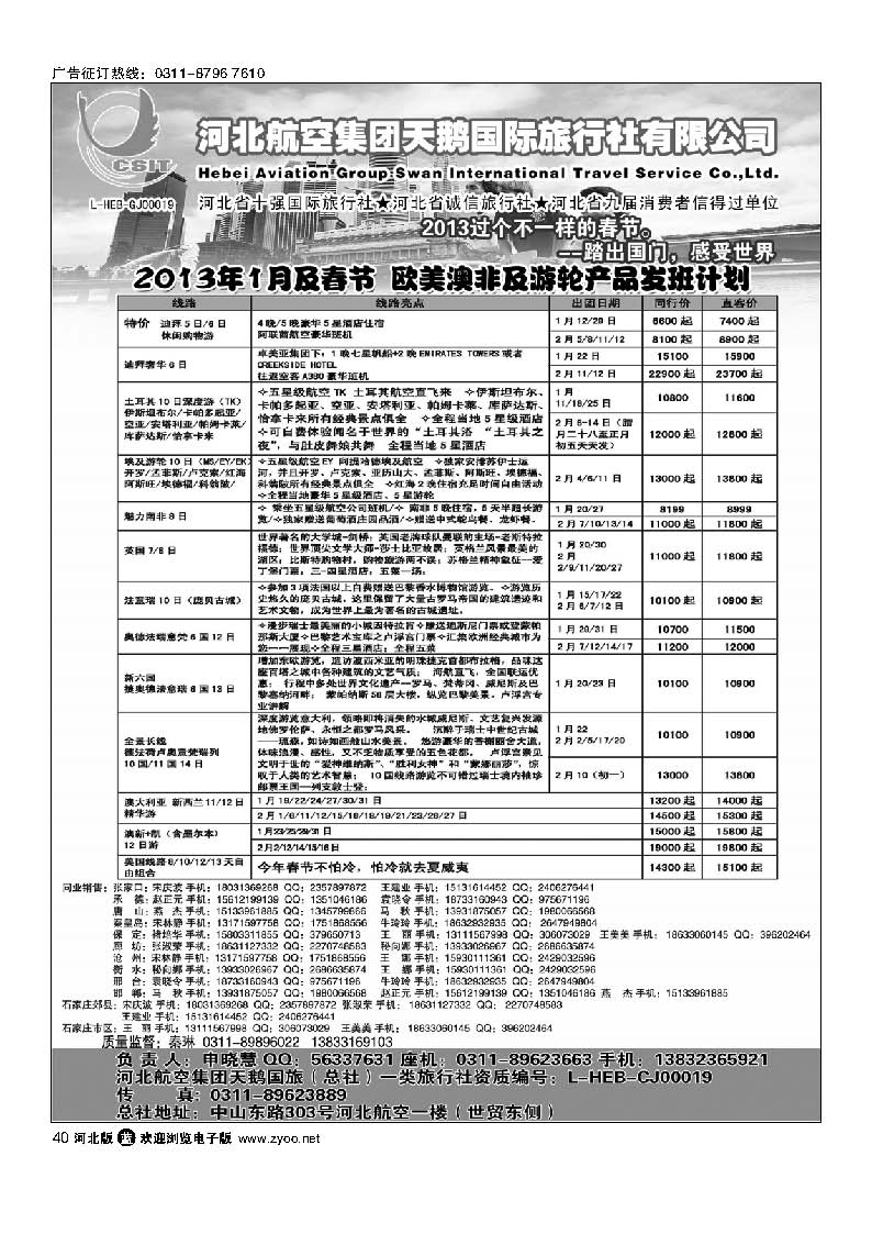 40 河北航空集团天鹅国旅