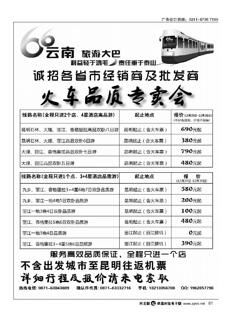 61 云南专线火车品质