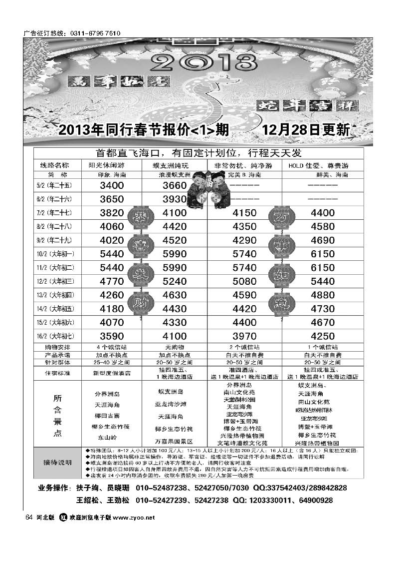 64 同业海南 北京同心旅行社有限责任公司