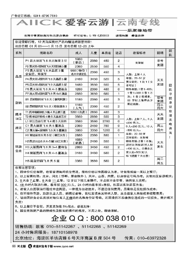 66 爱客云游-云南专线