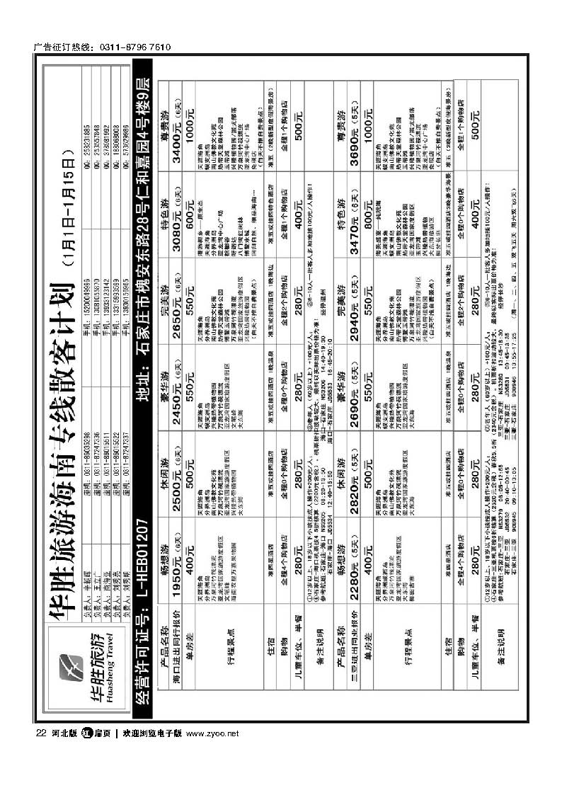 扉22 石家庄同行国旅 海南专线