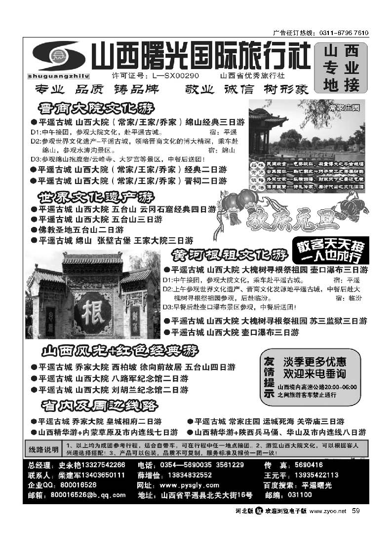 59 山西曙光国际旅行社有限公司