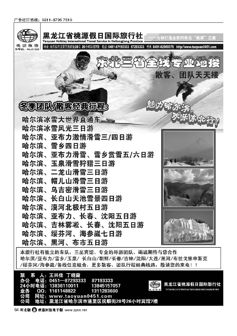 64 黑龙江省桃源假日国际旅行社