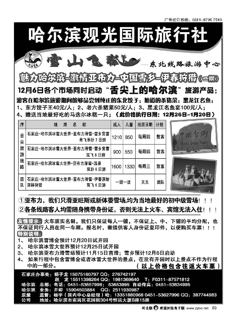 69 哈尔滨观光国际旅行社