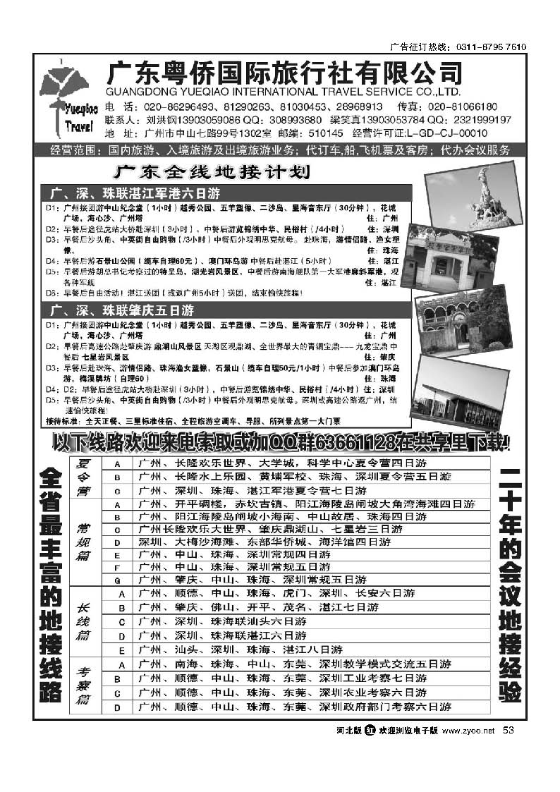 53 广东粤侨国际旅行社--广东全线地接