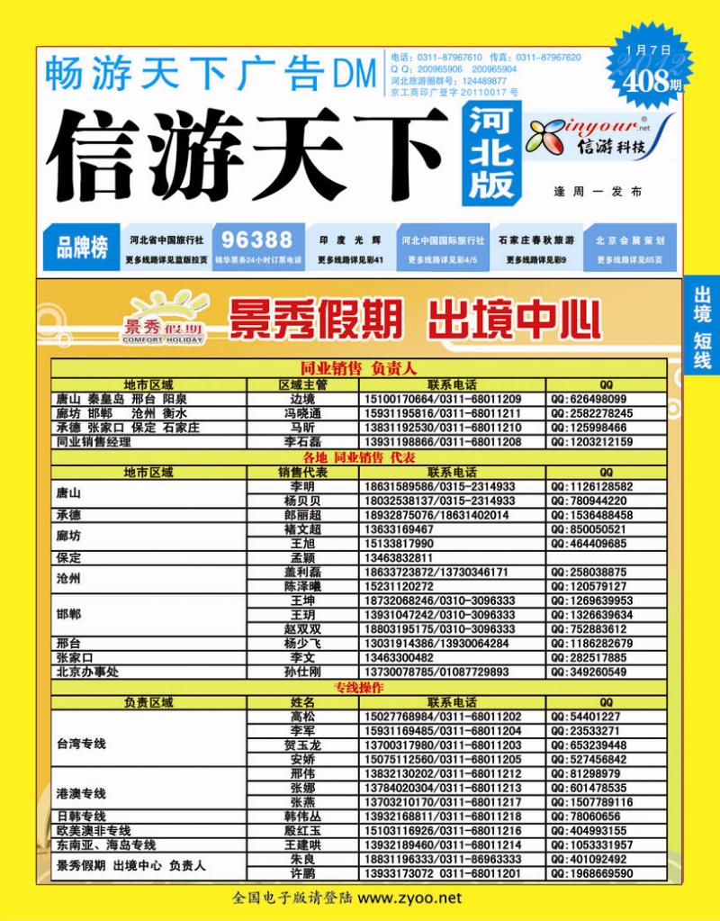 408期畅游天下河北版封面蓝版