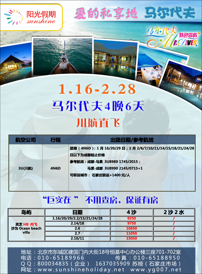 北京阳光假期国际旅行社--东南亚马代专线  （石家庄）01