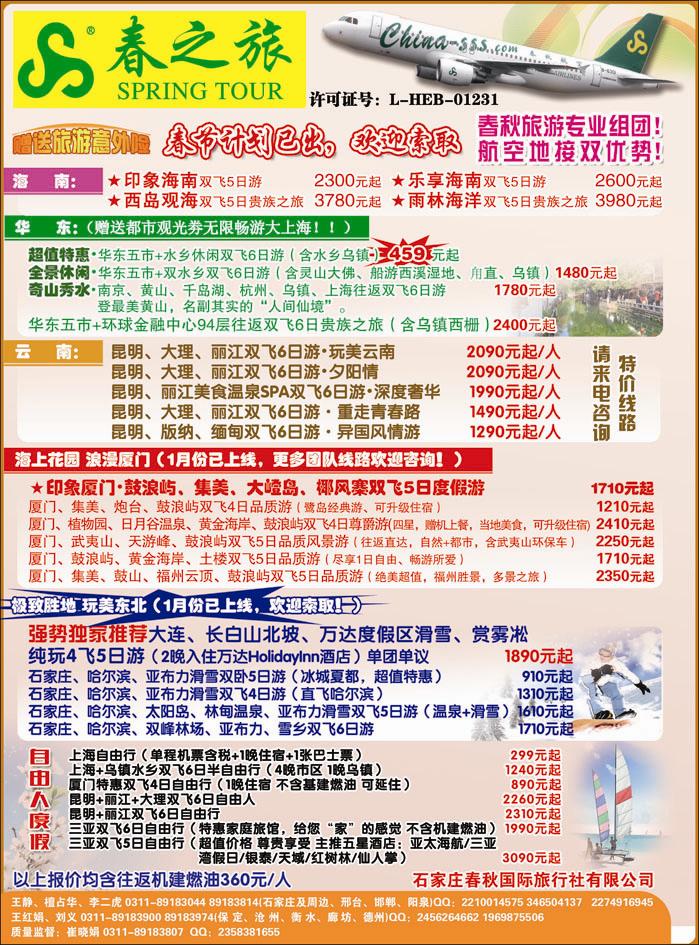 石家庄春秋旅游·国内游