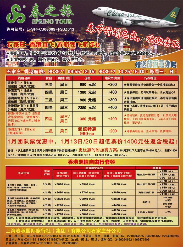 石家庄春秋旅游·港澳游