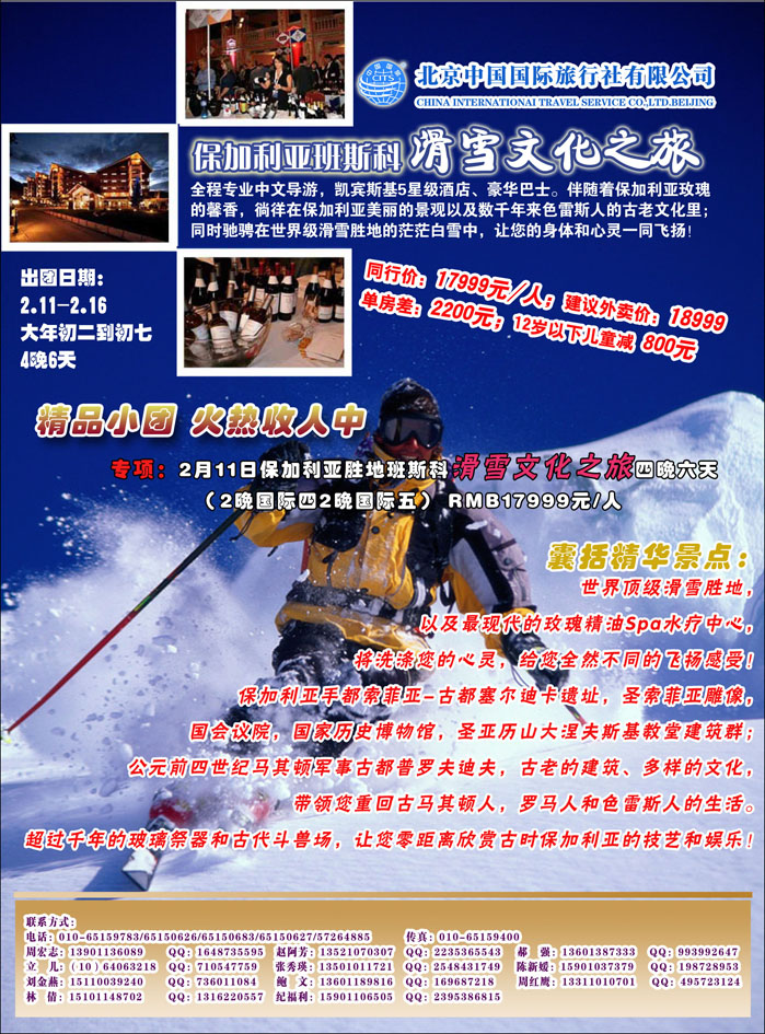 北京中国国际旅行社有限公司·保加利亚班斯科滑雪文化之旅专线